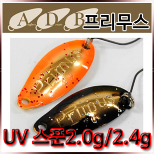 ADB 프리무스 스푼 UV 2.0g/2.4g(케이무라 송어스푼)