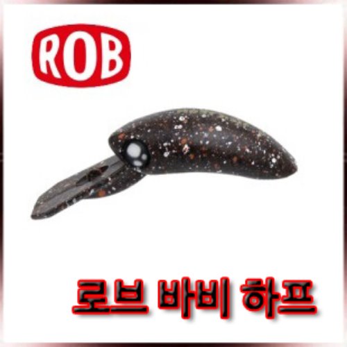 로브 바비 하프 3.3그램 플로팅/송어 크랭크 ROB BERBIE HALF 3.3g F