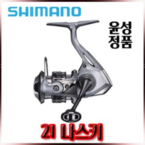 시마노 21나스키 스피닝릴 500번/2000번 (윤성정품)
