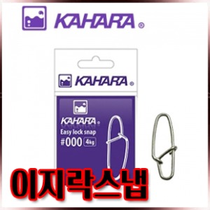 카하라 이지락 스냅 KAHARA EASY LOCK SNAP