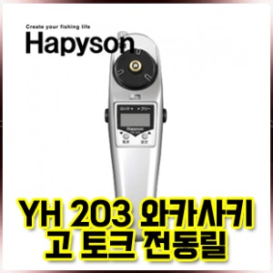 [하피손] YH-203 와카사키 고토크 전동릴/메가 빙어