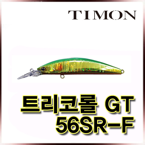 티몬 트리코롤 GT 56SR-F TRICOROLL GT 56SR-F