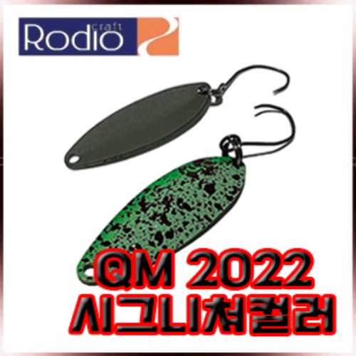 로디오 크래프트 QM 큐엠스푼 2022시그니쳐컬러/송어스푼