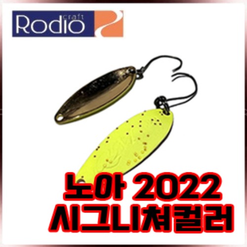 로디오 크래프트 노아스푼 2022시그니쳐컬러/송어스푼