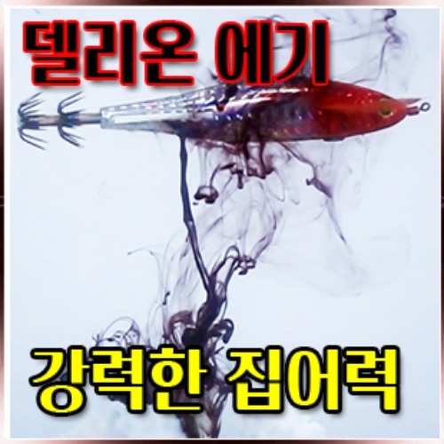 델리온 에기[멸치액 강력집어 효과]두족류 끝판왕