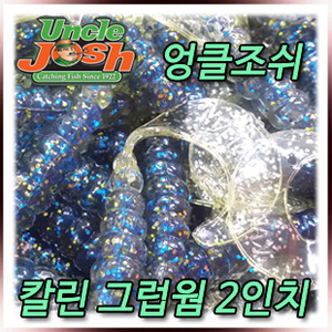 엉클조쉬 트리플 쓰레트 2인치 100팩 미국정품 UNCLE JOSH/TRIPLE THREAT 2INCH GRUBS 그럽웜 칼린스