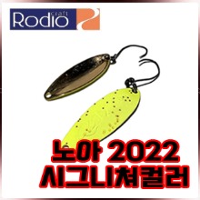로디오 크래프트 노아스푼 2022시그니쳐컬러/송어스푼